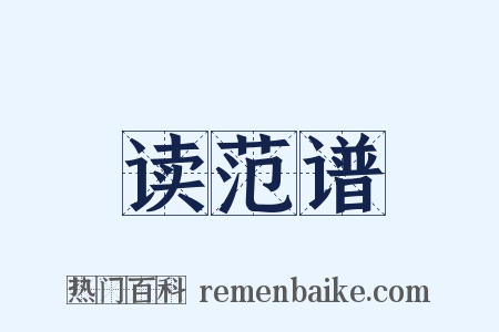 读范谱是什么意思的图片
